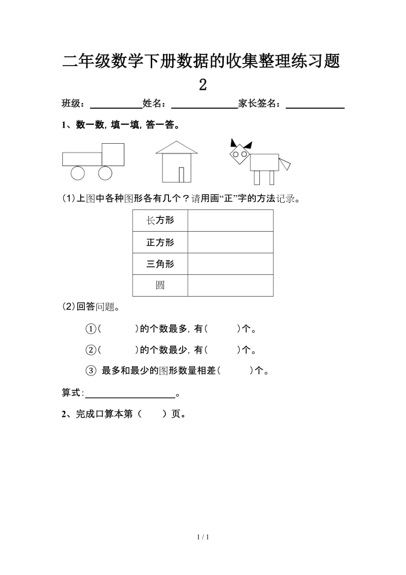 二年级数学下册数据的收集整理练习题2.doc_第1页