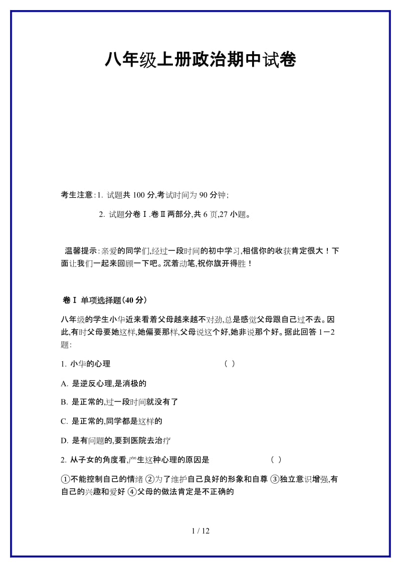 八年级上册政治期中试卷新版.doc_第1页