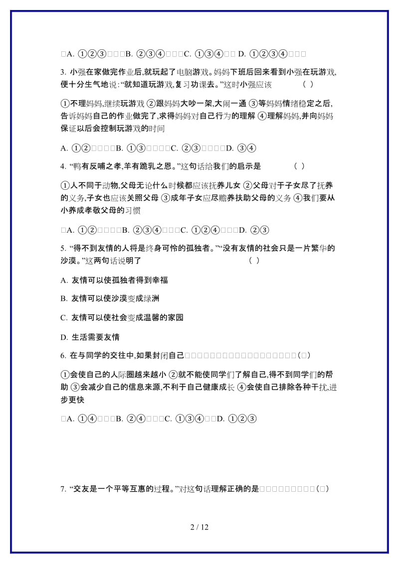 八年级上册政治期中试卷新版.doc_第2页