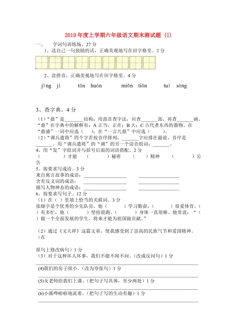 2019年度上学期六年级语文期末测试题 (I).doc_第1页