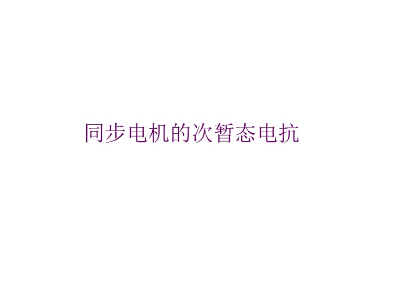 同步电机次暂态电抗.ppt_第1页