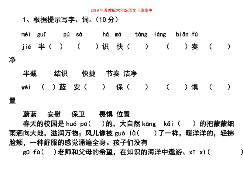 2019年苏教版六年级语文下册期中.doc_第1页