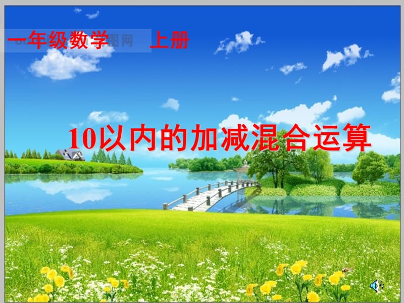 以内的加减混合运算.ppt_第1页