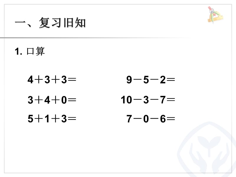 以内的加减混合运算.ppt_第2页