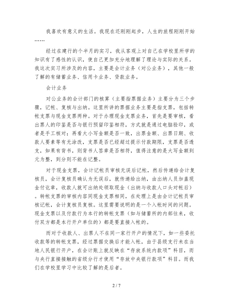 银行办公室实习工作总结.doc_第2页