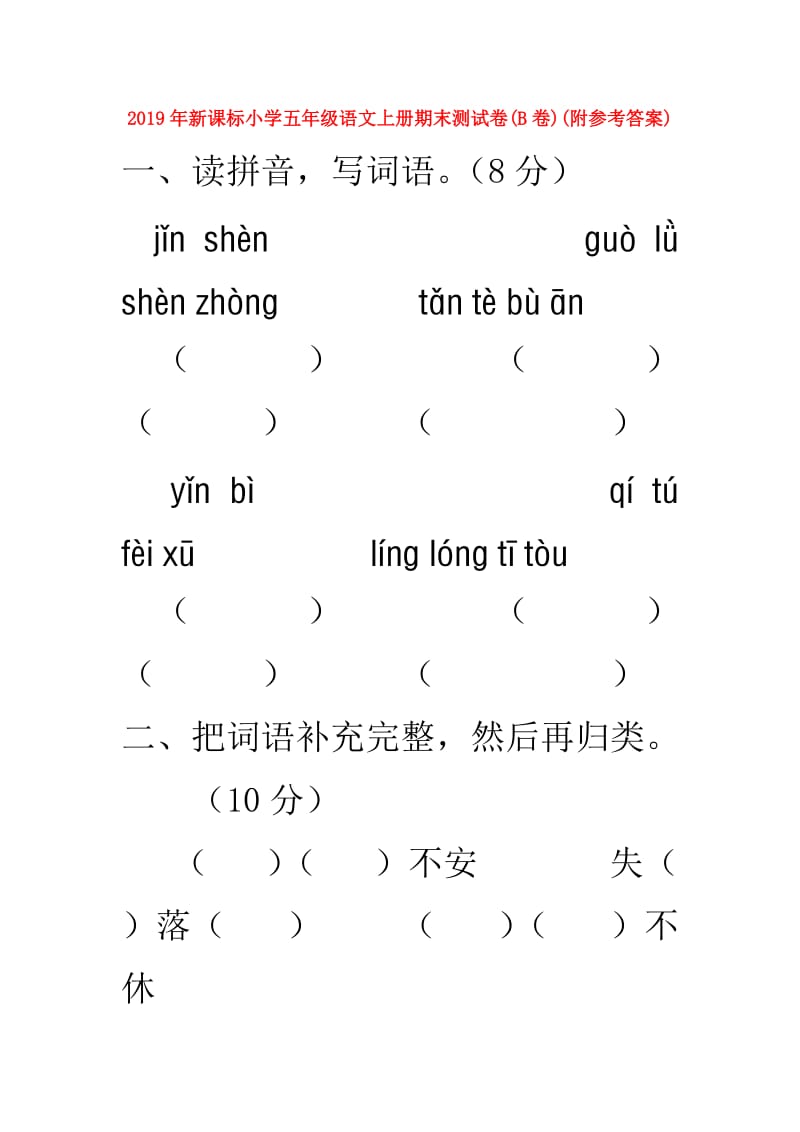 2019年新课标小学五年级语文上册期末测试卷(B卷)(附参考答案).doc_第1页