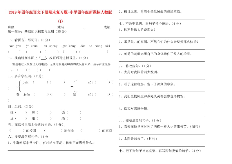 2019年四年级语文下册期末复习题-小学四年级新课标人教版 (I).doc_第1页