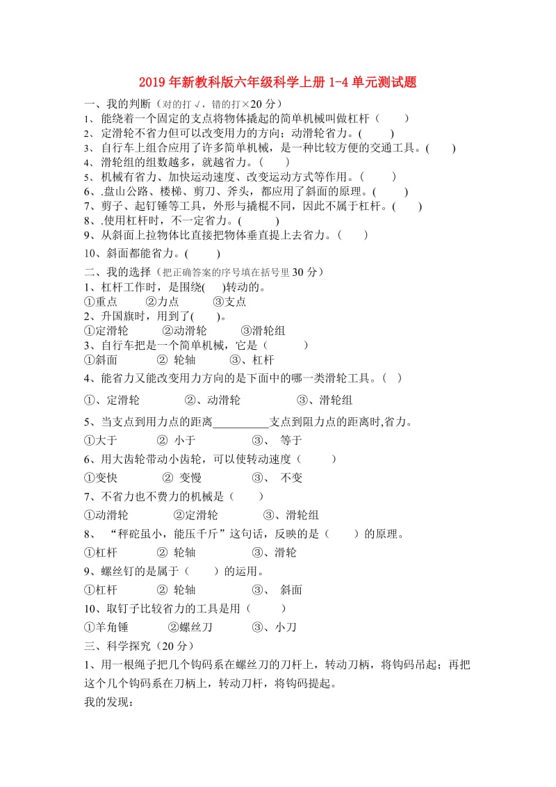 2019年新教科版六年级科学上册1-4单元测试题.doc_第1页