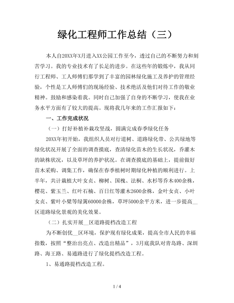 绿化工程师工作总结（三）.doc_第1页