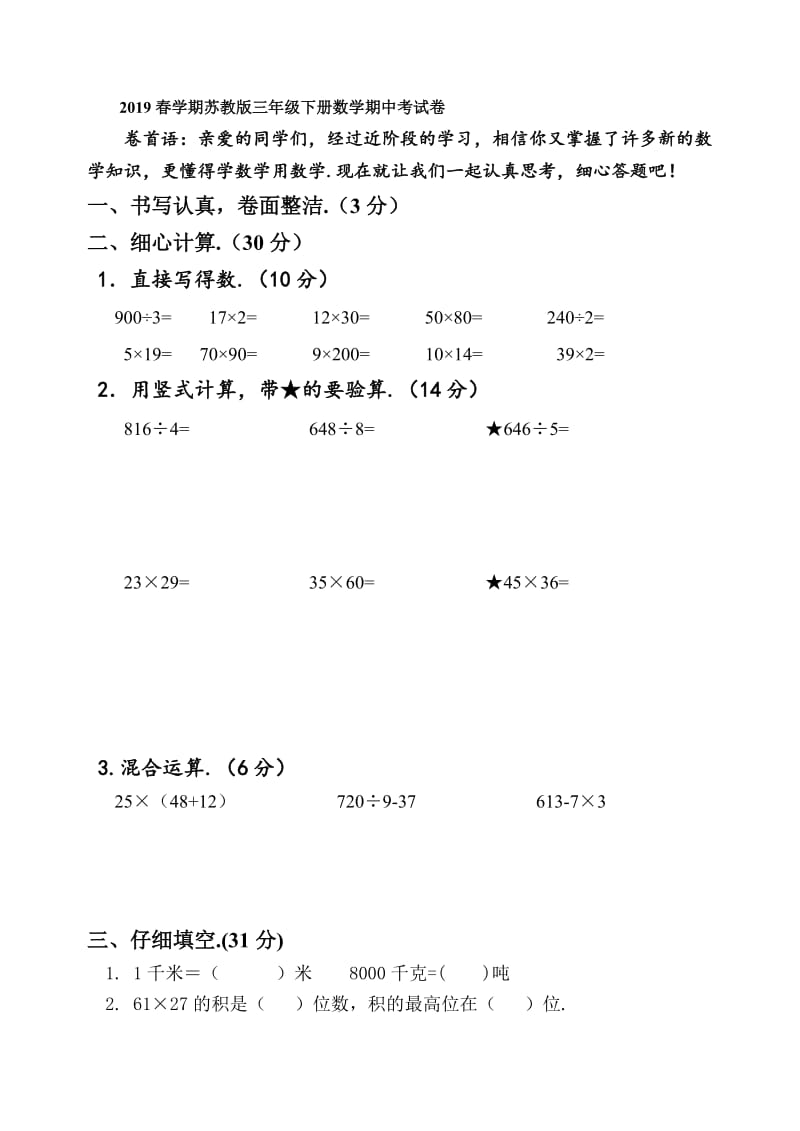 春学期苏教版三年级下册数学期中考试卷.doc_第1页