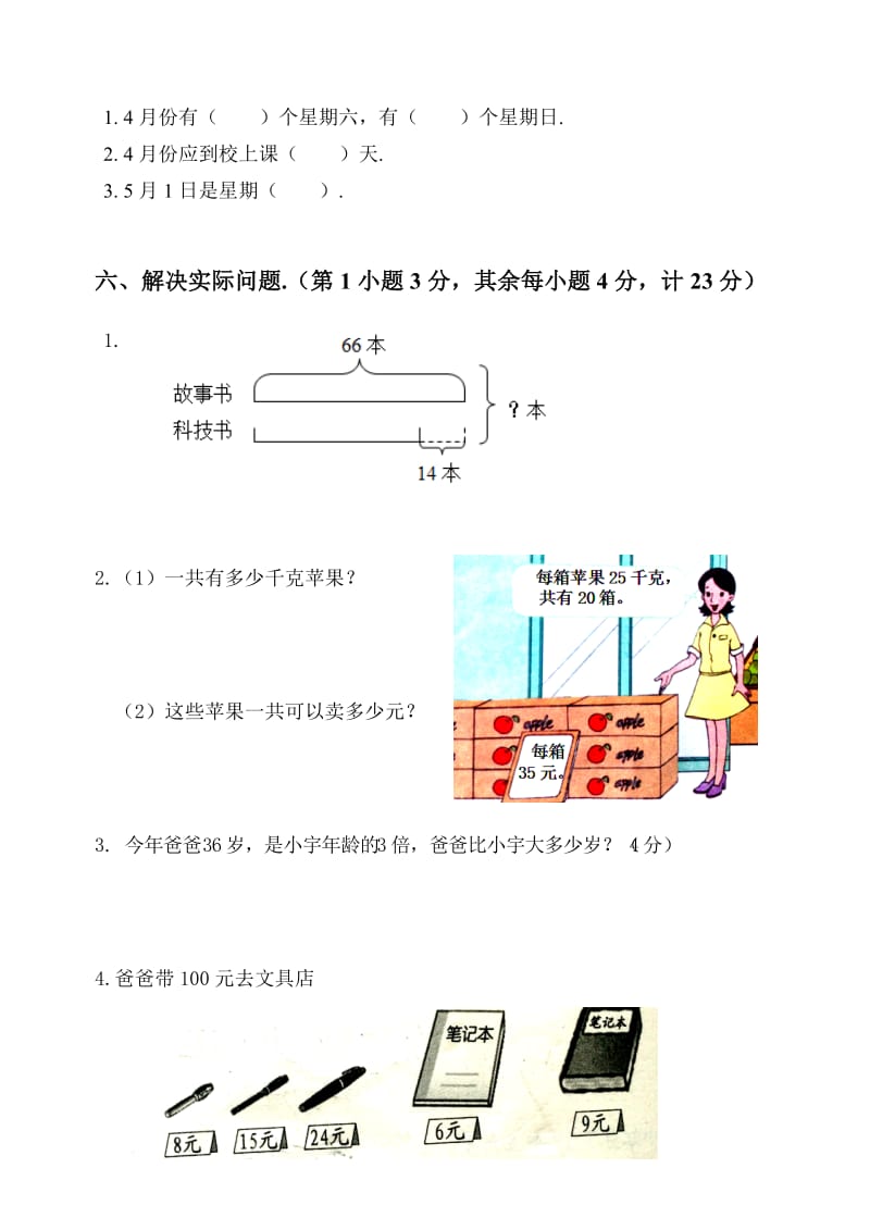 春学期苏教版三年级下册数学期中考试卷.doc_第3页