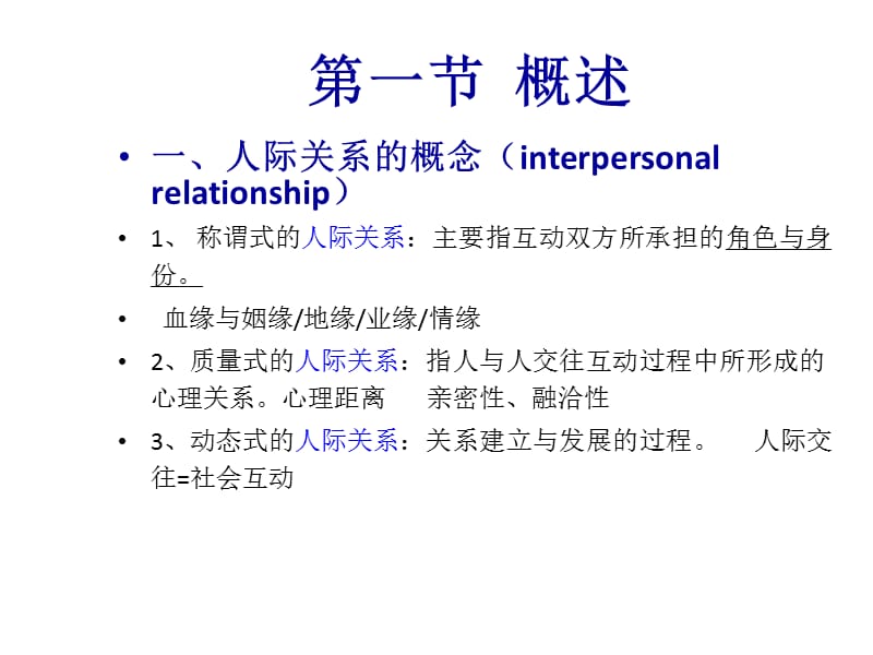 人际关系(社会心理学).ppt_第2页