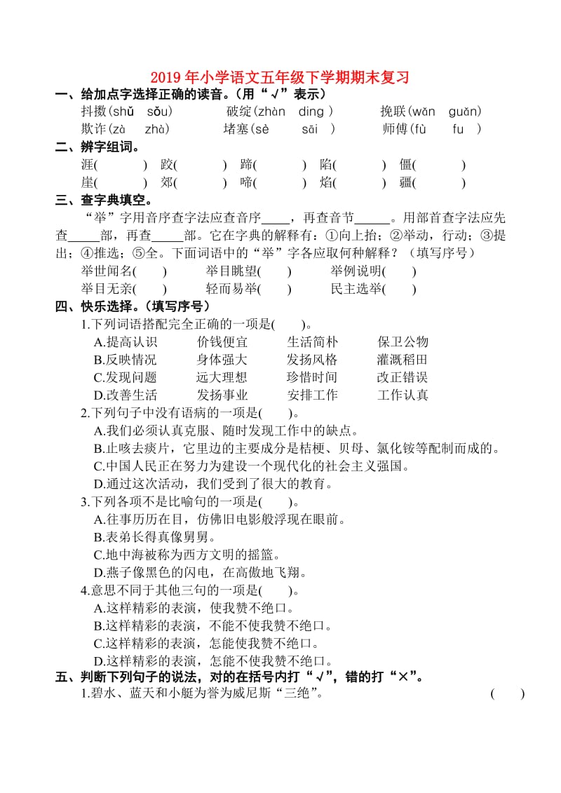 2019年小学语文五年级下学期期末复习.doc_第1页