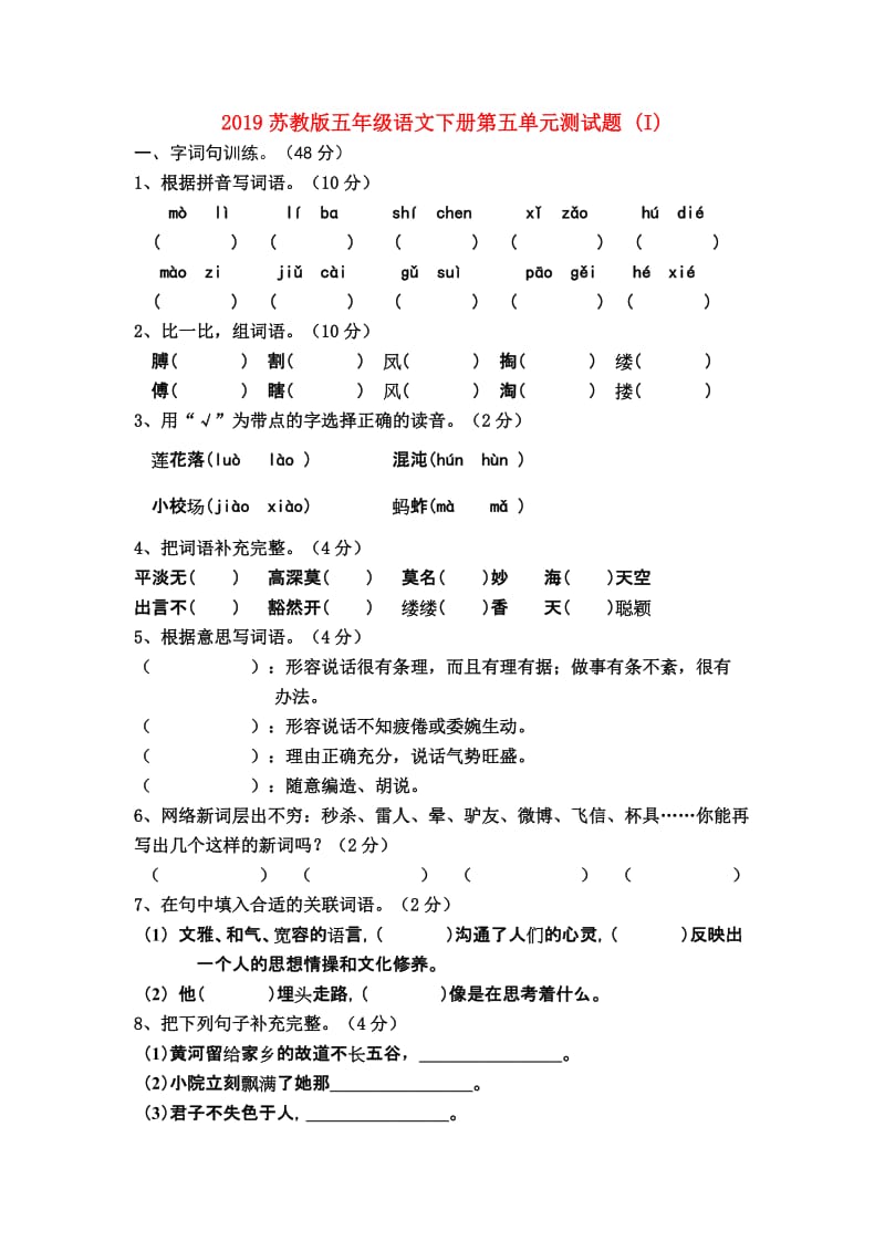 2019苏教版五年级语文下册第五单元测试题 (I).doc_第1页