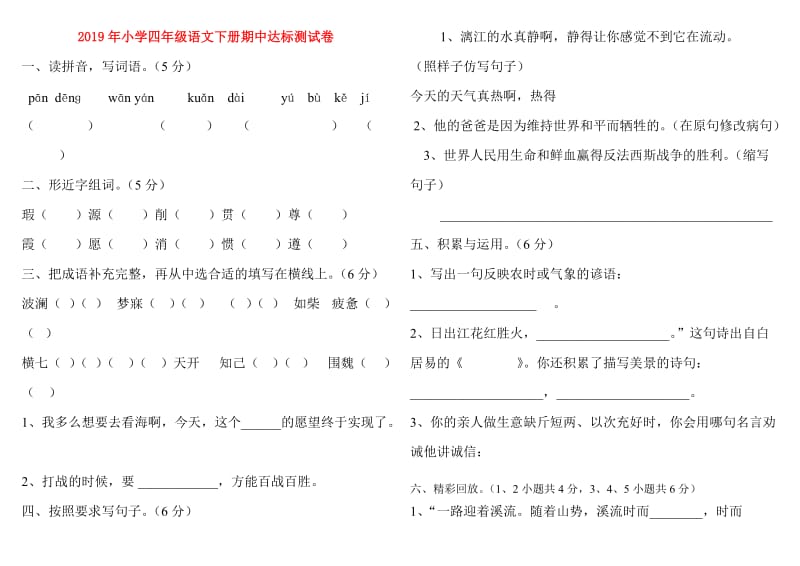 2019年小学四年级语文下册期中达标测试卷.doc_第1页