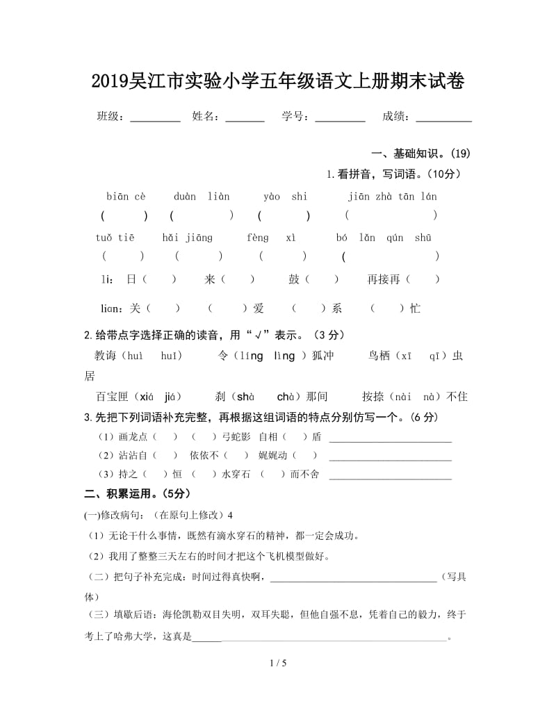 2019吴江市实验小学五年级语文上册期末试卷.doc_第1页
