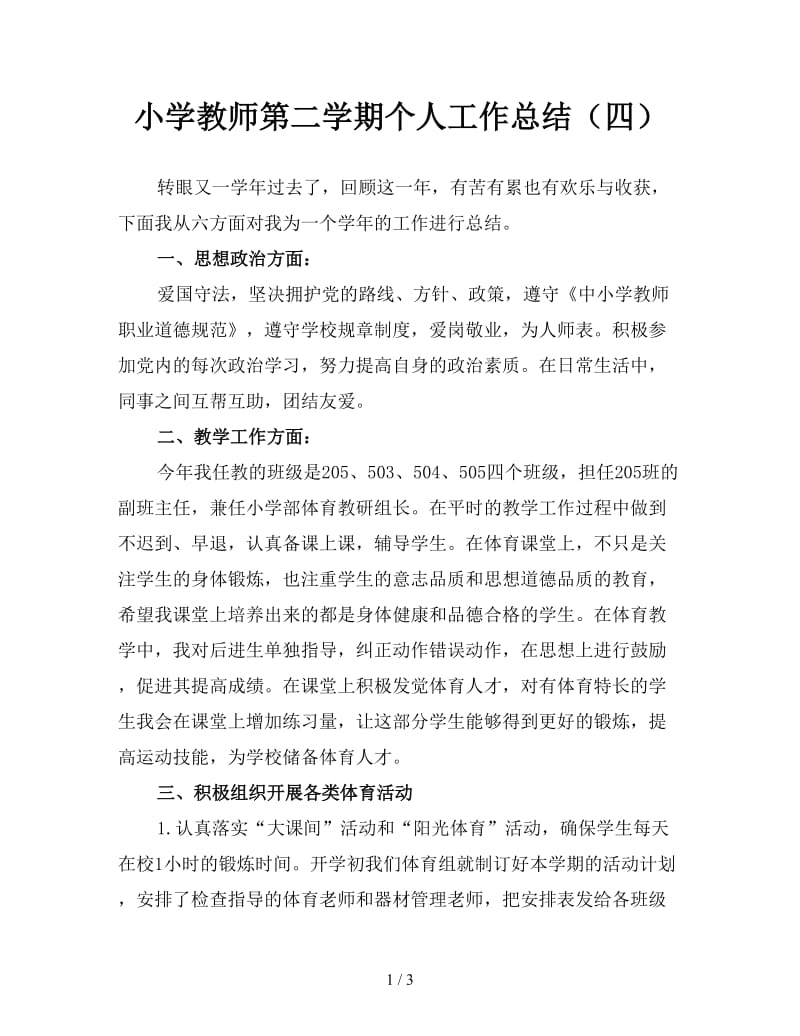 小学教师第二学期个人工作总结（四）.doc_第1页