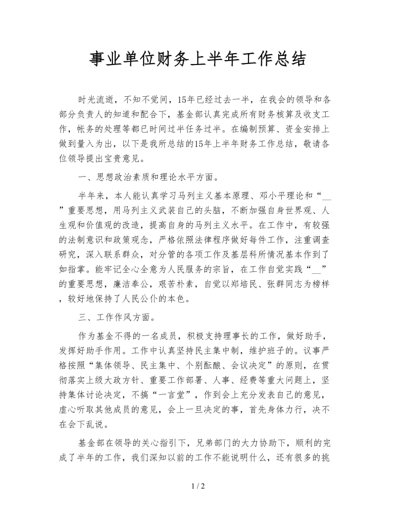 事业单位财务上半年工作总结.doc_第1页