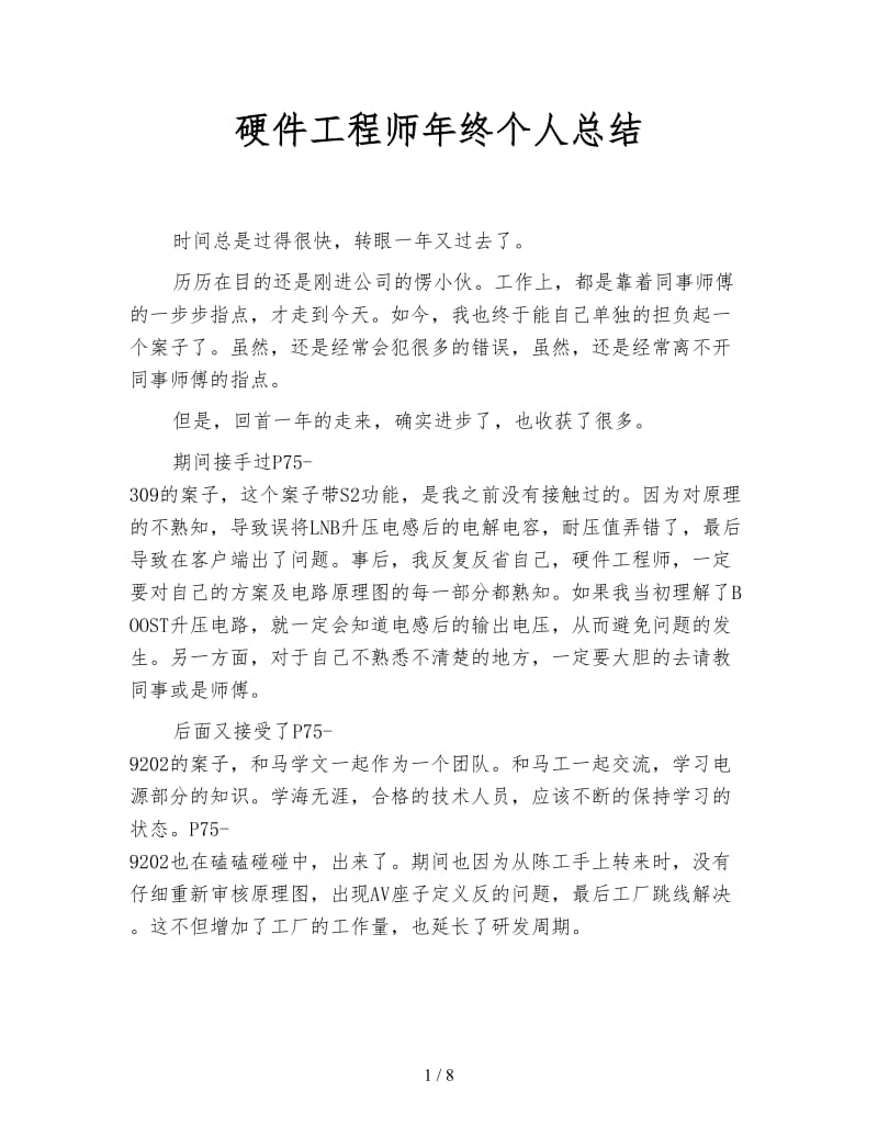 硬件工程师年终个人总结.doc_第1页