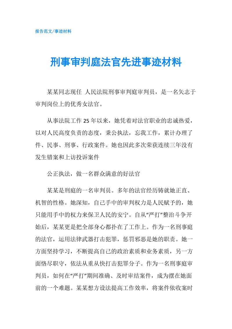 刑事审判庭法官先进事迹材料.doc_第1页