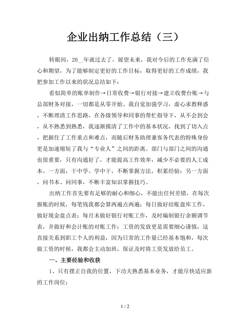 企业出纳工作总结（三）.doc_第1页