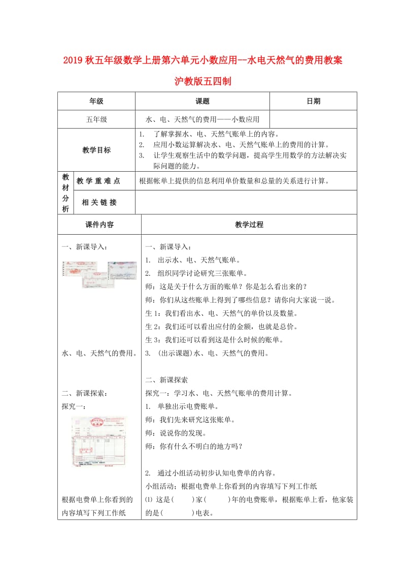 2019秋五年级数学上册第六单元小数应用--水电天然气的费用教案沪教版五四制.doc_第1页