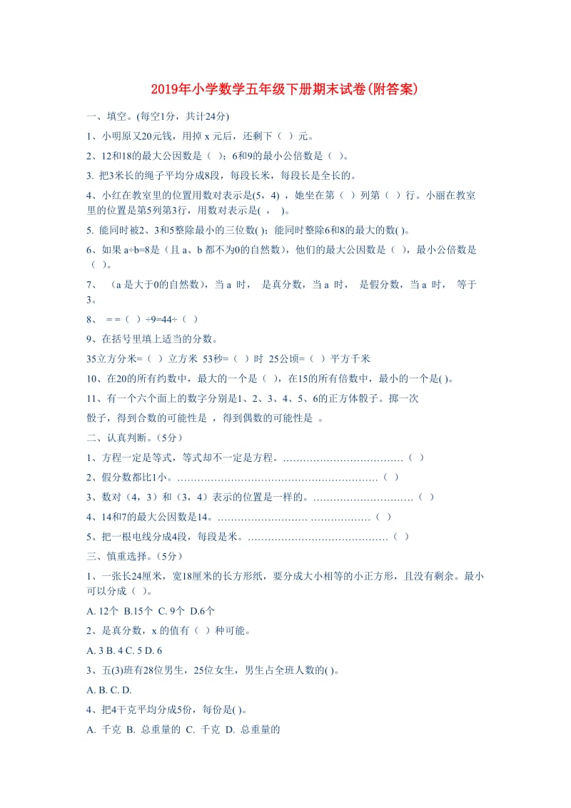 2019年小学数学五年级下册期末试卷(附答案).doc_第1页