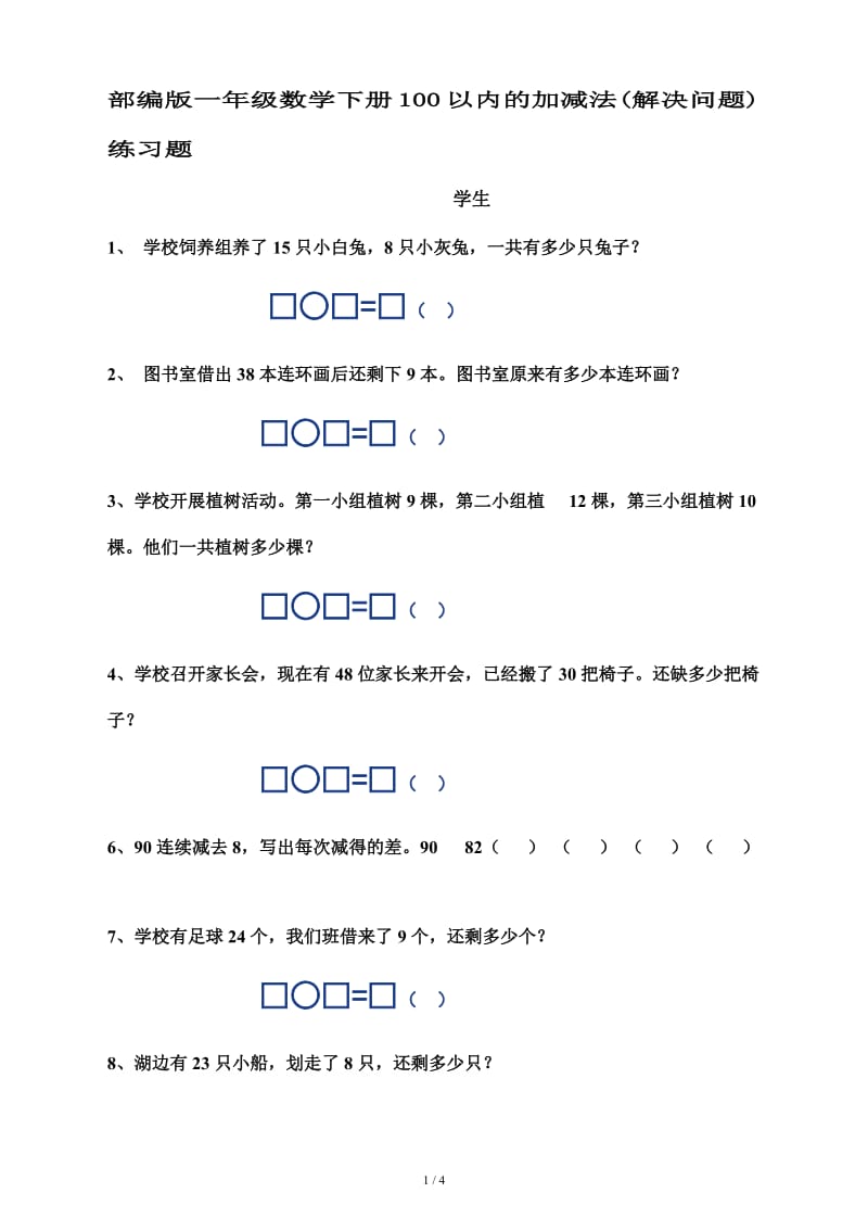 部编版一年级数学下册100以内的加减法(解决问题)练习题.doc_第1页