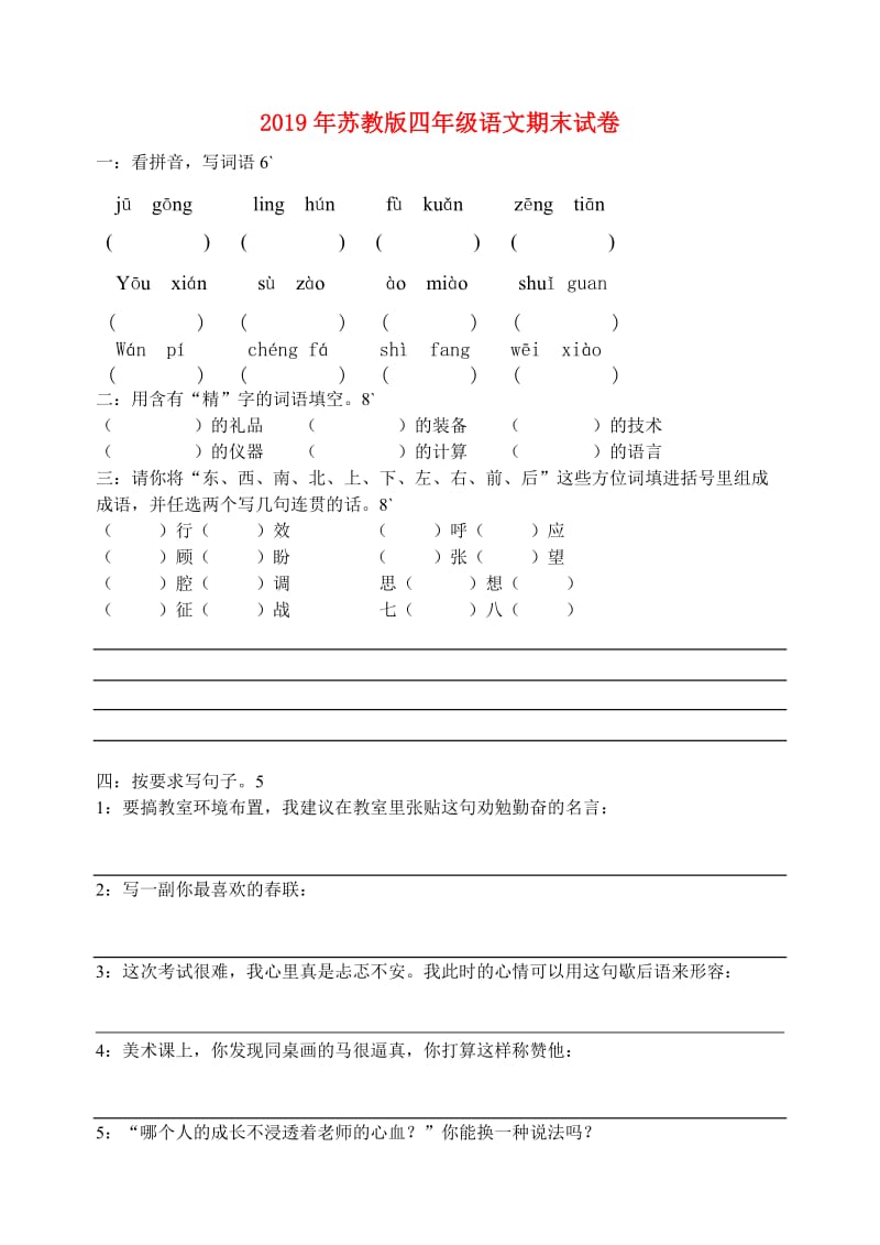 2019年苏教版四年级语文期末试卷.doc_第1页