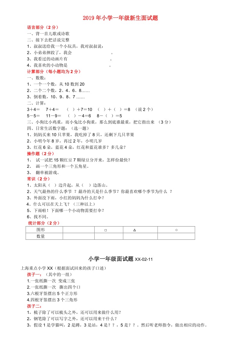 2019年小学一年级新生面试题.doc_第1页