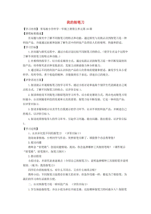 2019秋一年級(jí)科學(xué)上冊(cè) 第16課 我的削筆刀教案2 青島版六三制.doc