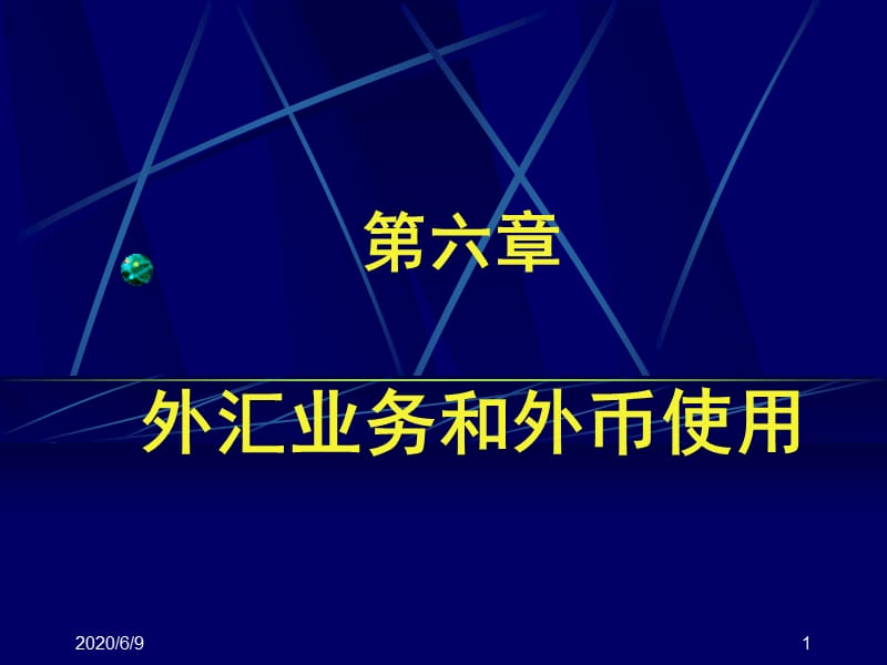 外匯業(yè)務(wù)和外匯使用.ppt_第1頁