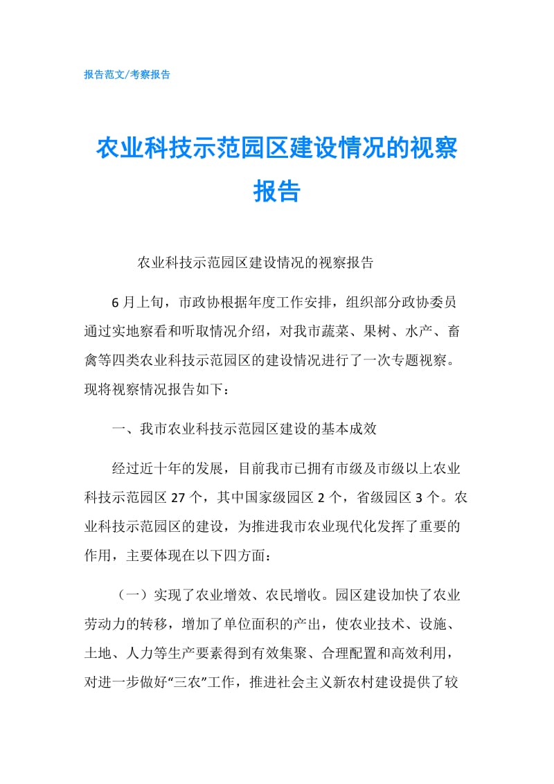 农业科技示范园区建设情况的视察报告.doc_第1页