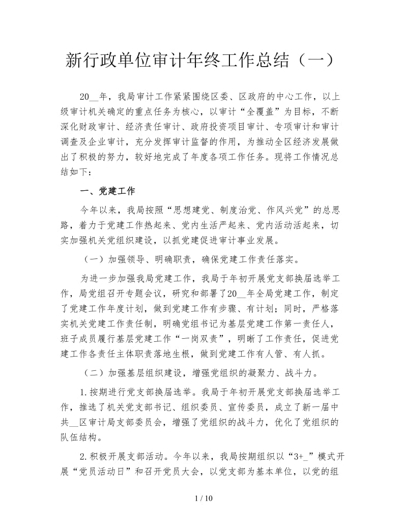 新行政单位审计年终工作总结（一）.doc_第1页