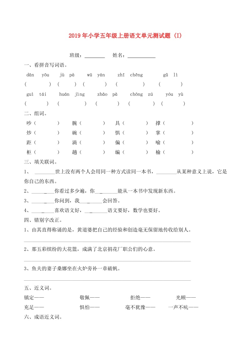 2019年小学五年级上册语文单元测试题 (I).doc_第1页