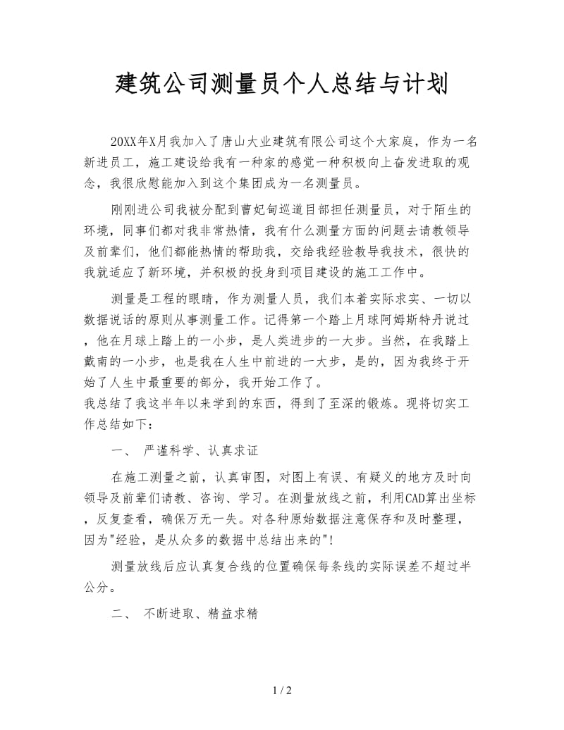 建筑公司测量员个人总结与计划.doc_第1页