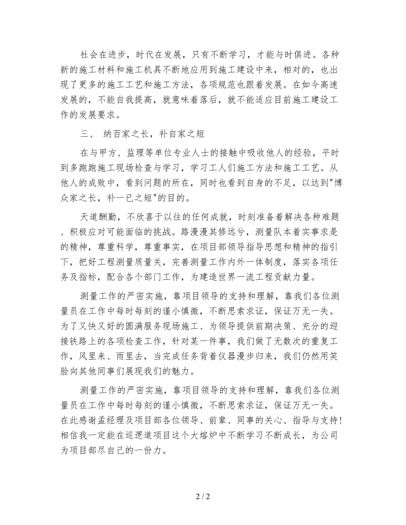 建筑公司测量员个人总结与计划.doc_第2页