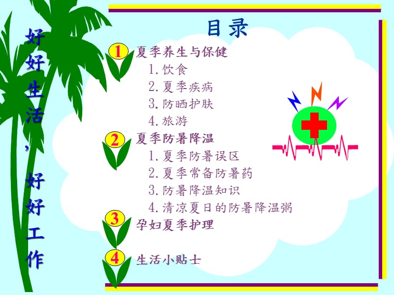 健康生活-夏日健康宝典.ppt_第2页