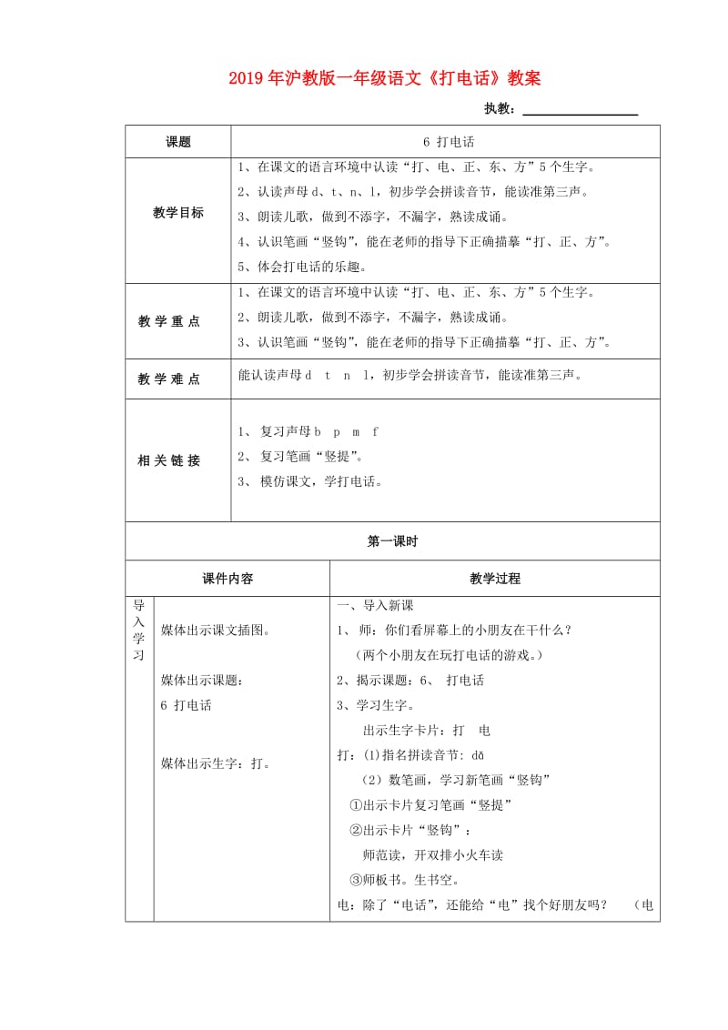 2019年沪教版一年级语文《打电话》教案.doc_第1页