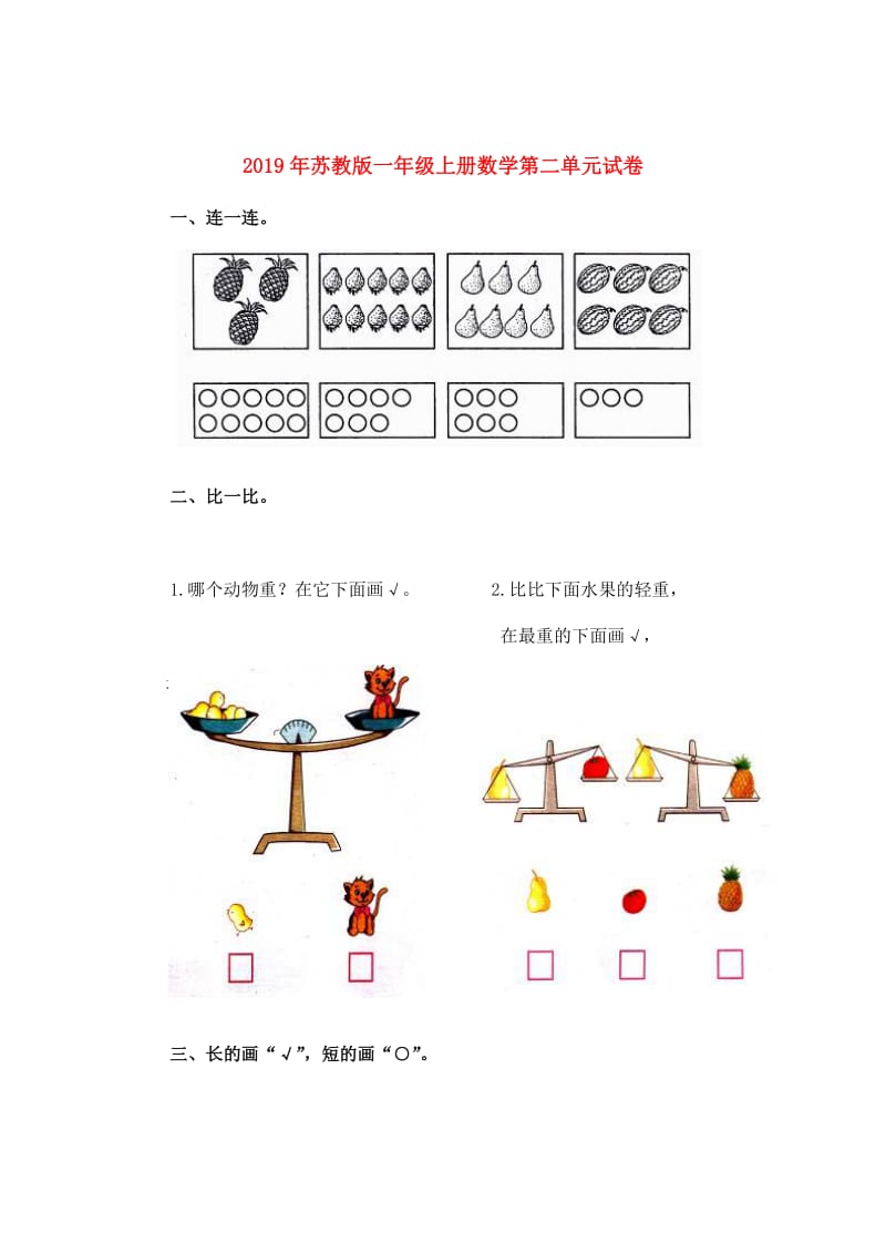 2019年苏教版一年级上册数学第二单元试卷.doc_第1页