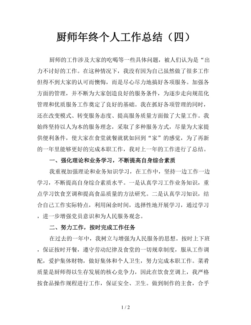 厨师年终个人工作总结（四）.doc_第1页