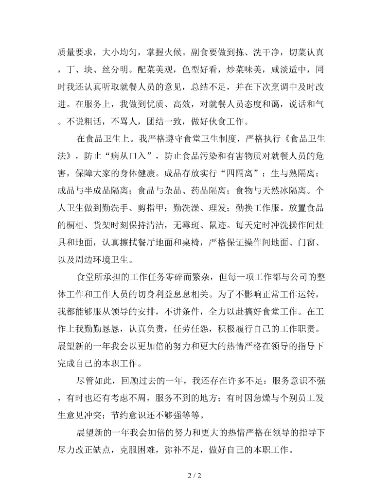 厨师年终个人工作总结（四）.doc_第2页