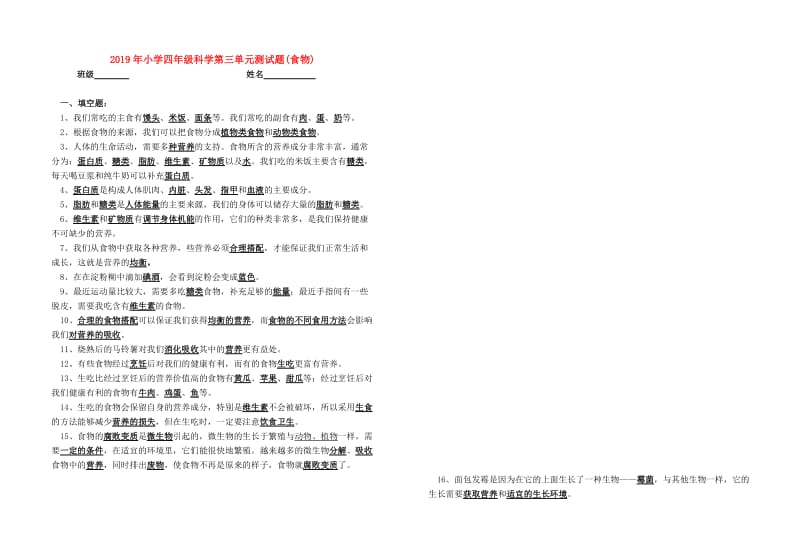 2019年小学四年级科学第三单元测试题(食物).doc_第1页