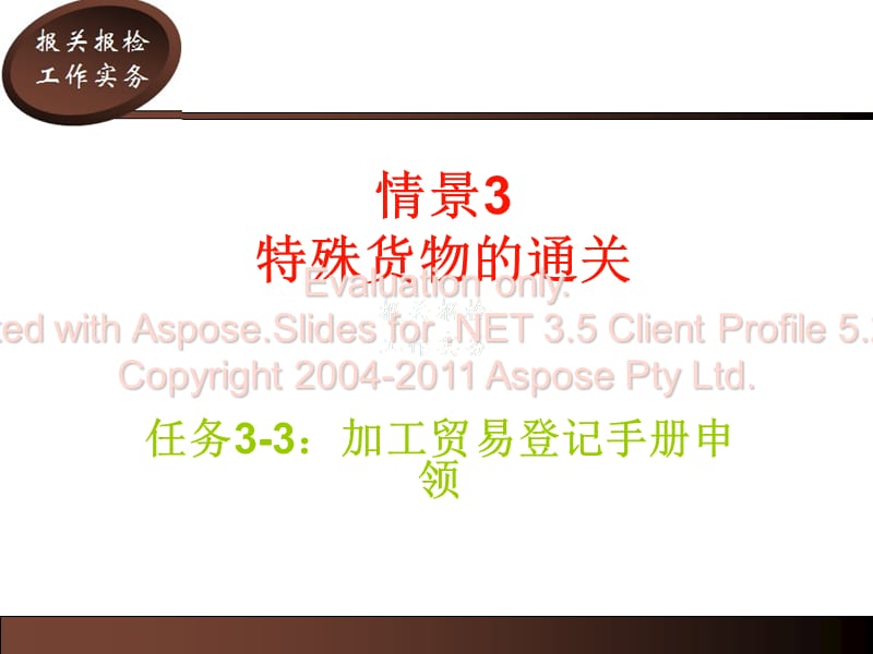 任务3-3：加工贸易登记手册申领.ppt_第1页