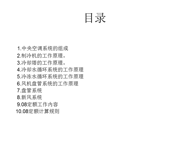 中央空调的系统原理及计算.ppt_第2页