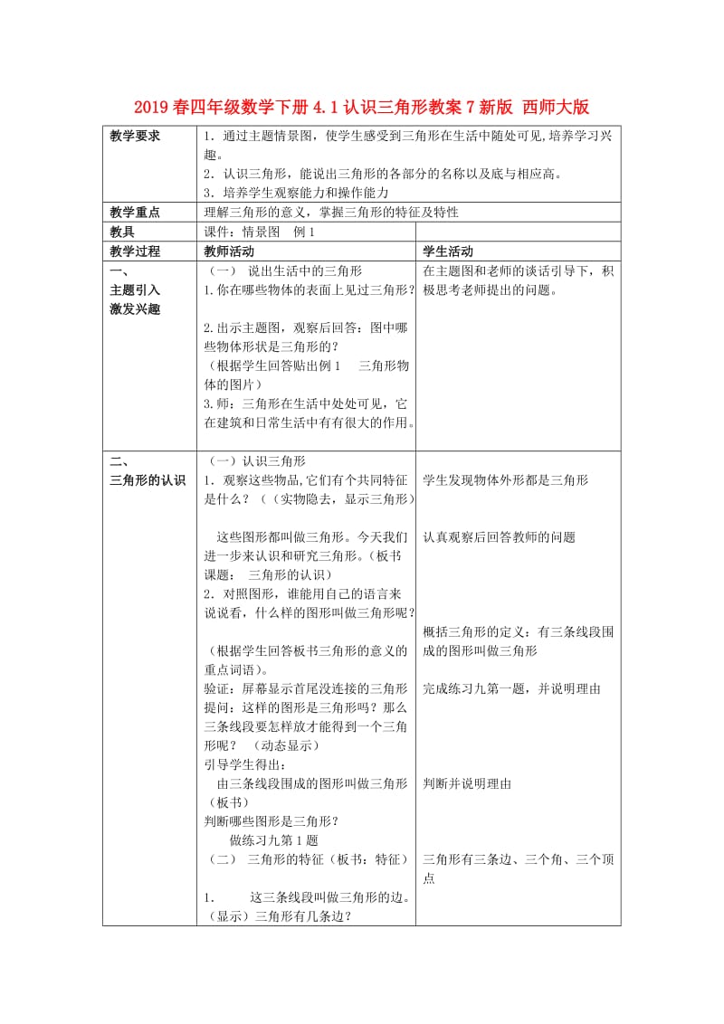 2019春四年级数学下册4.1认识三角形教案7新版 西师大版.doc_第1页