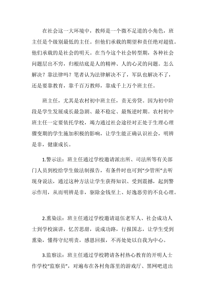 农村初中班主任进行心理教育的途径与方法.doc_第2页