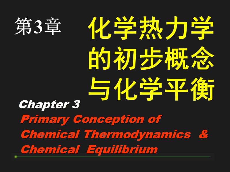 化学热力学的初步概念与化学平衡.ppt_第1页