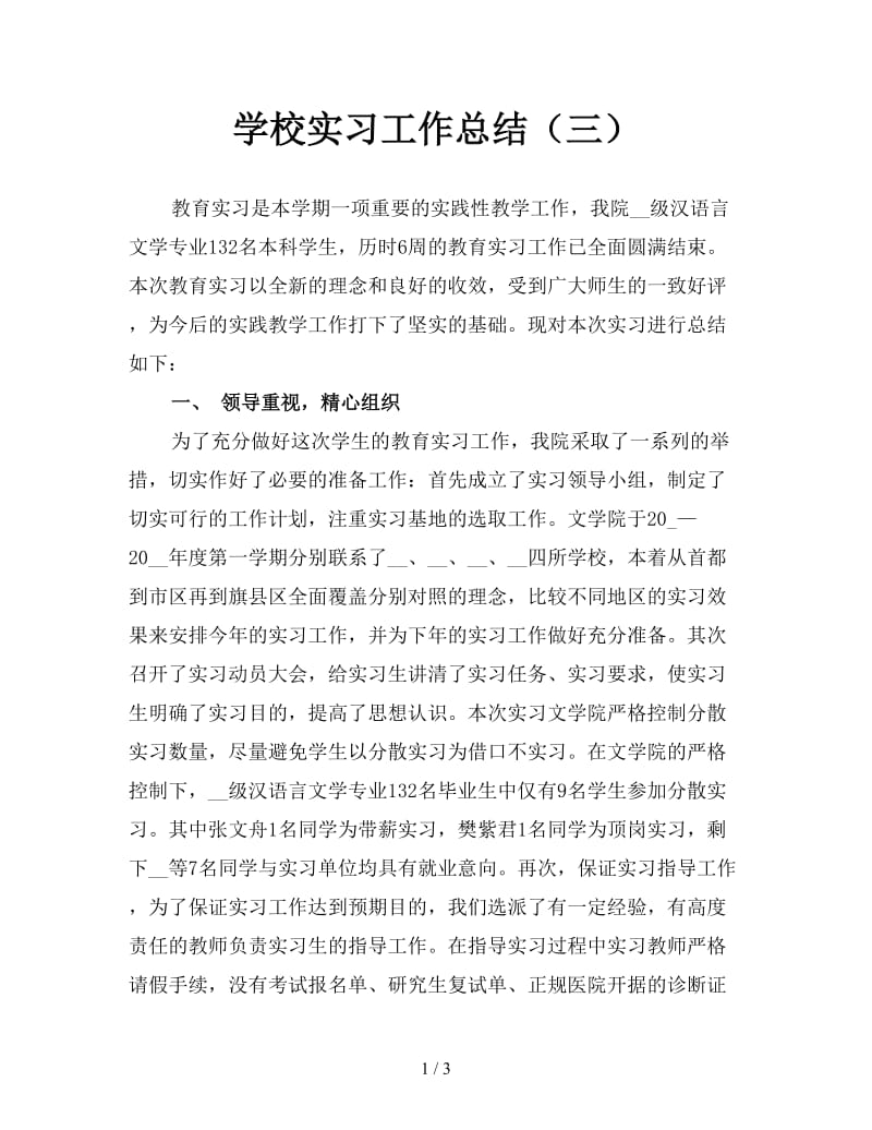 学校实习工作总结（三）.doc_第1页