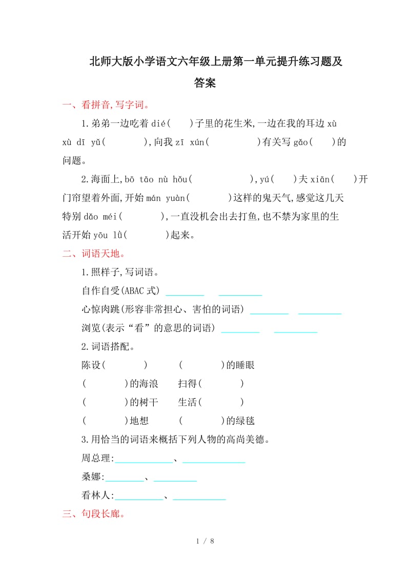 北师大版小学语文六年级上册第一单元提升练习题及答案.doc_第1页